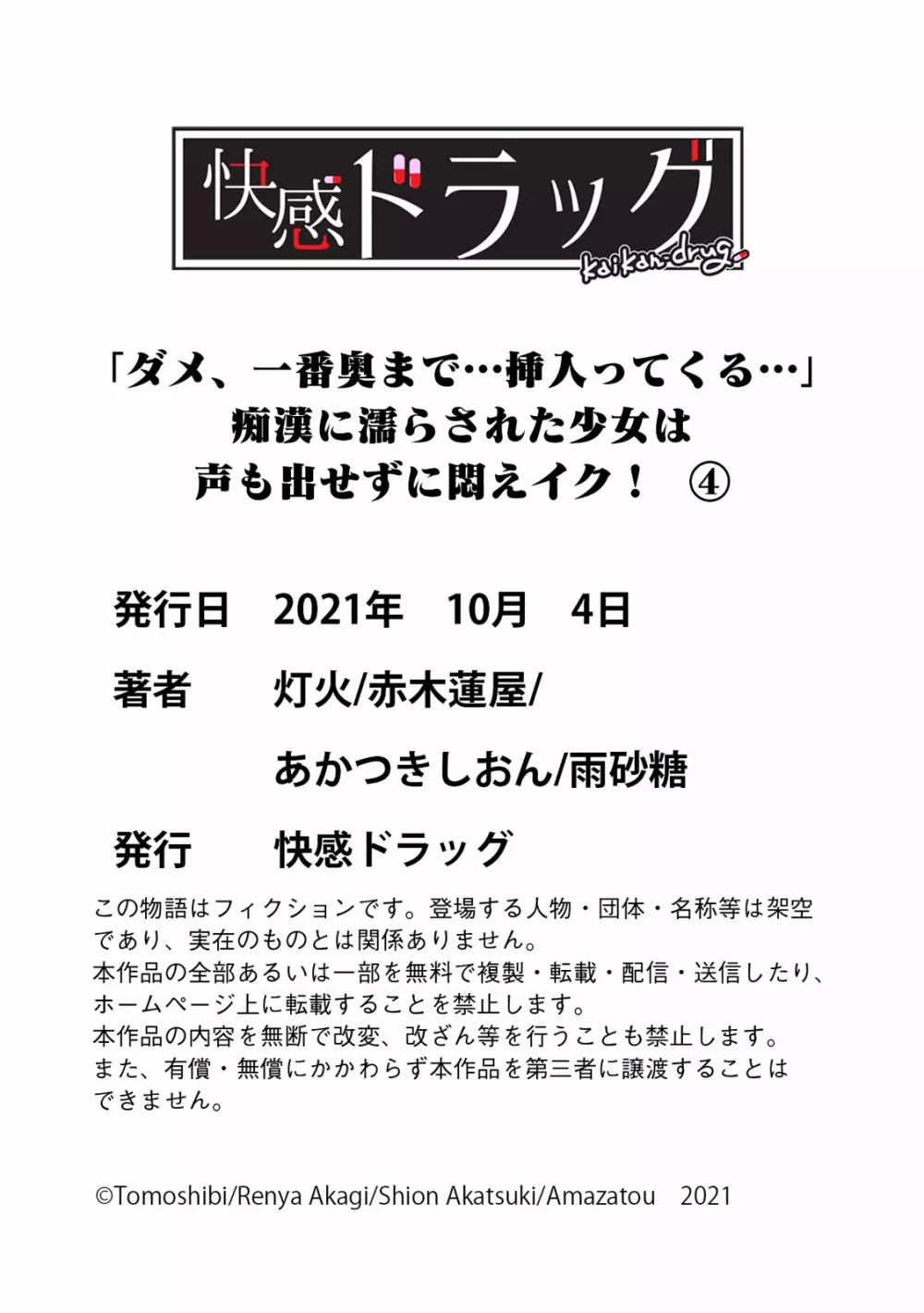 「ダメ、一番奥まで…挿入ってくる…」痴漢に濡らされた少女は声も出せずに悶えイク! Page.141
