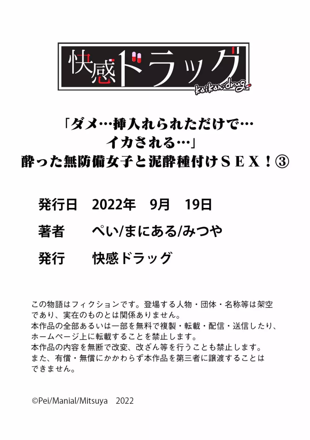 「ダメ…挿入れられただけで…イカされる…」酔った無防備女子と泥酔種付けＳＥＸ！ Page.105