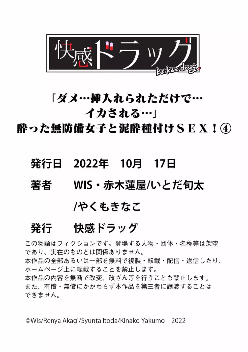 「ダメ…挿入れられただけで…イカされる…」酔った無防備女子と泥酔種付けＳＥＸ！ Page.141