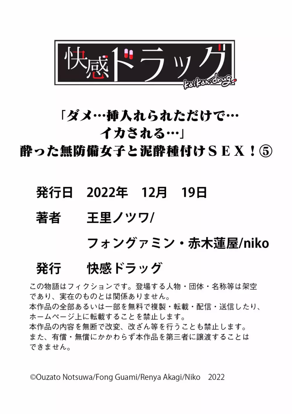 「ダメ…挿入れられただけで…イカされる…」酔った無防備女子と泥酔種付けＳＥＸ！ Page.177