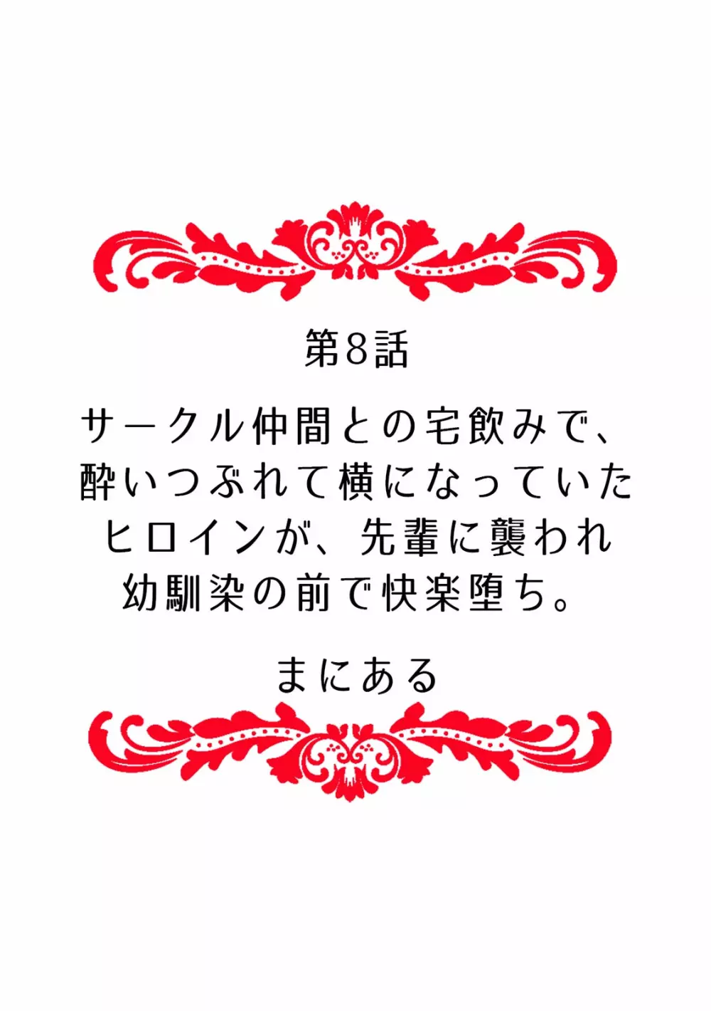 「ダメ…挿入れられただけで…イカされる…」酔った無防備女子と泥酔種付けＳＥＸ！ Page.84