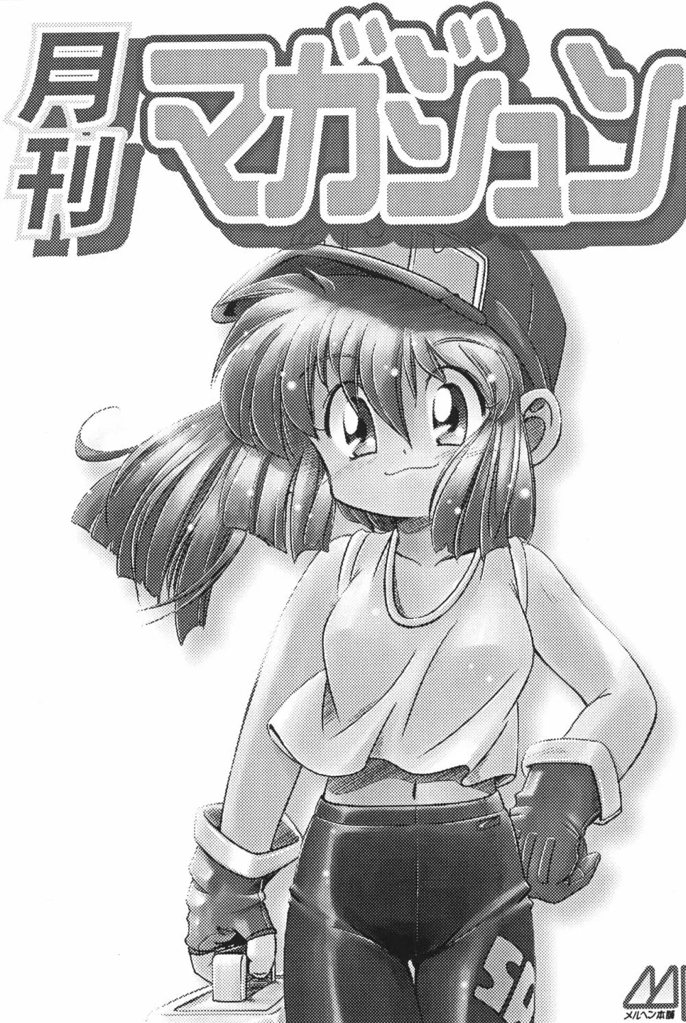 レッツ&ゴーMIX 月刊マガジュン Page.2