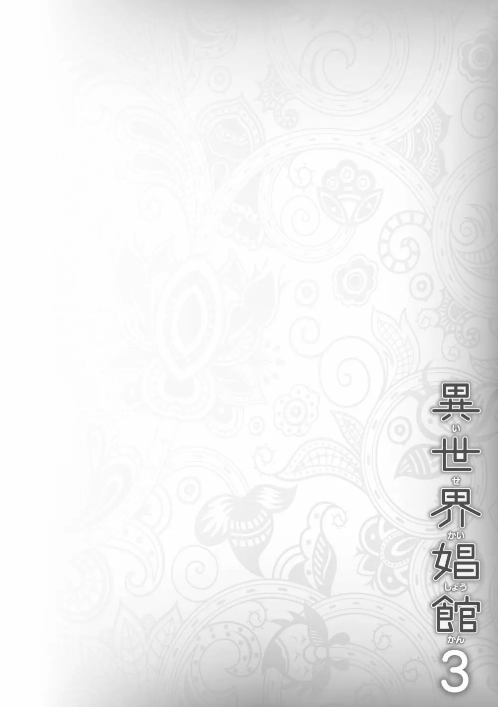 異世界娼館3 Page.138