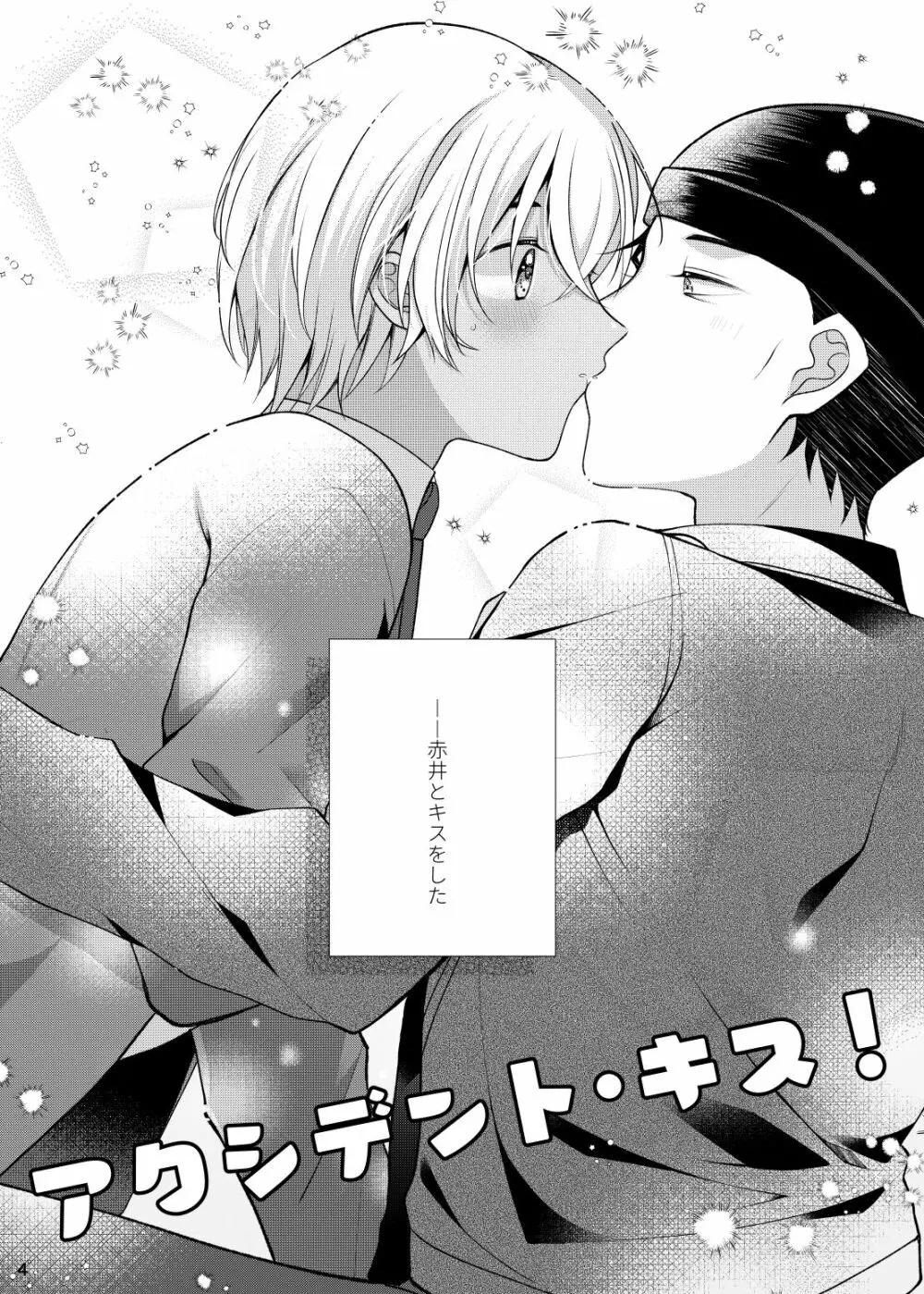 アクシデントキス Page.3