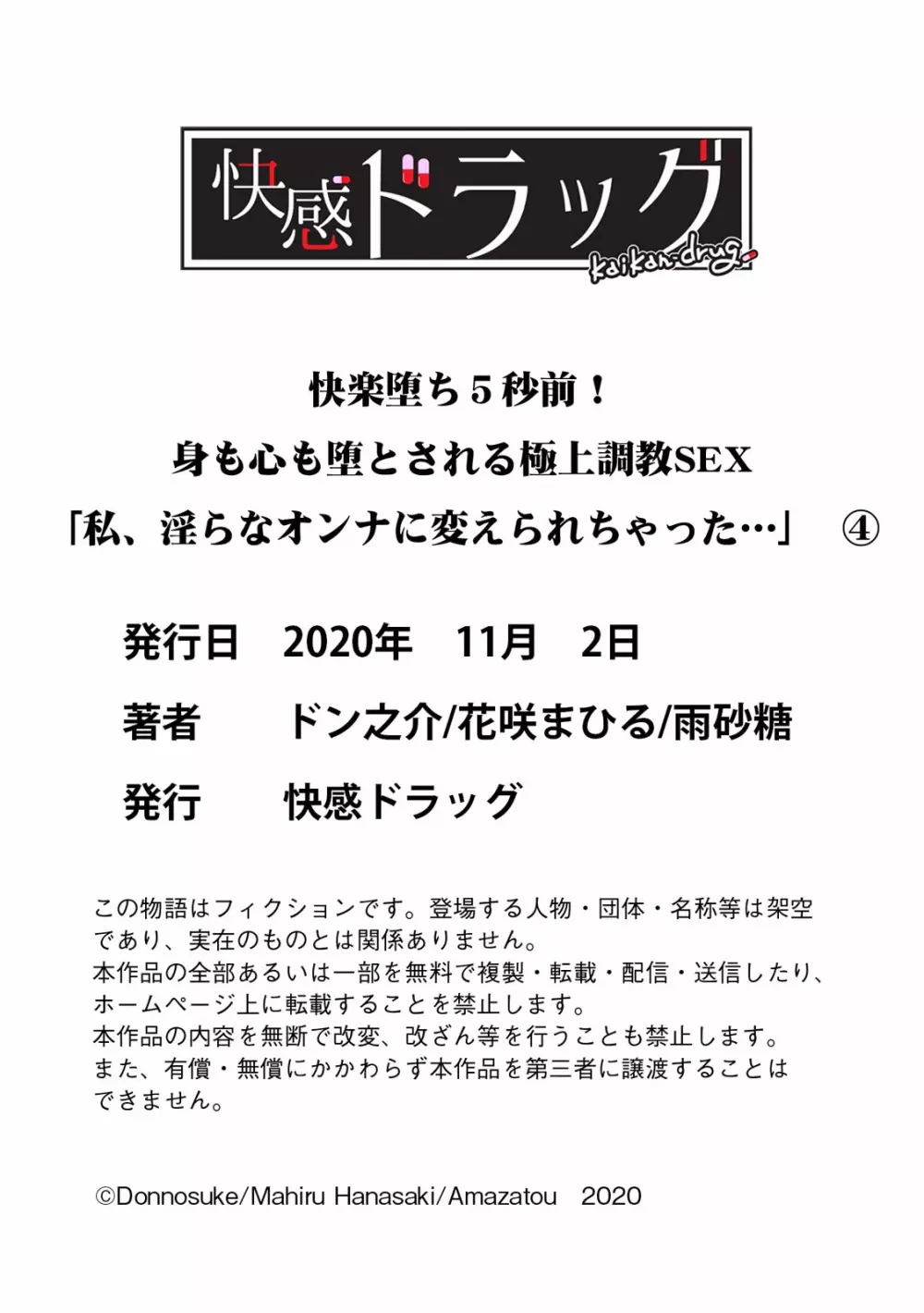 快楽堕ち５秒前！身も心も堕とされる極上調教SEX「私、淫らなオンナに変えられちゃった…」 Page.141