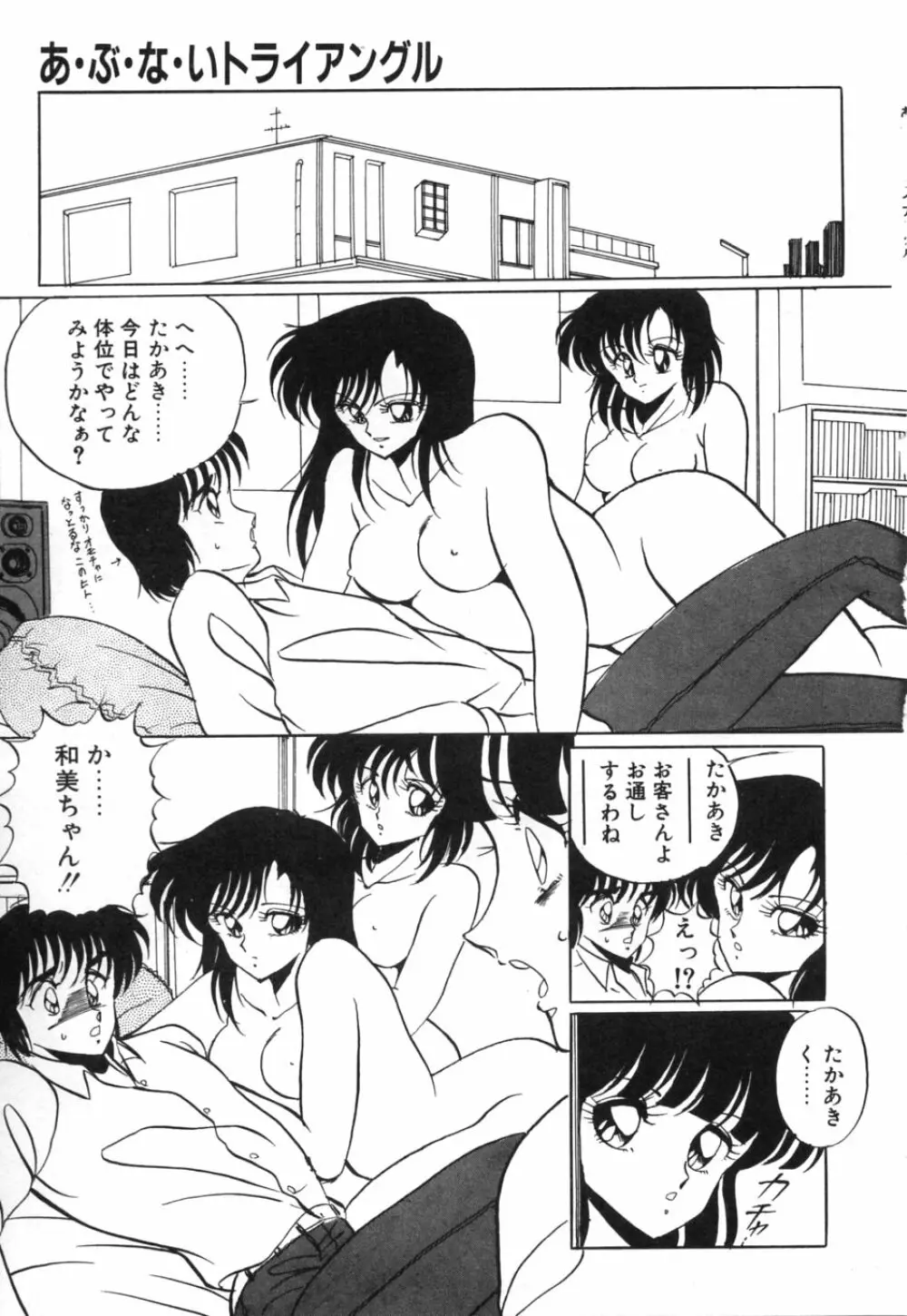 あぶないトライアングル Page.122