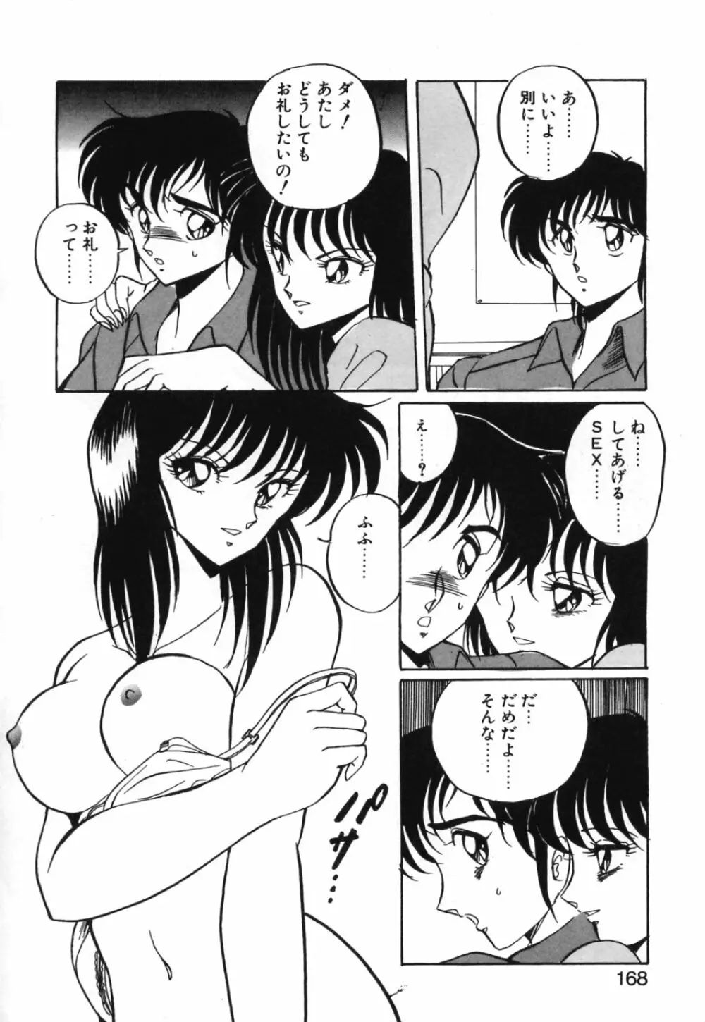 あぶないトライアングル Page.171