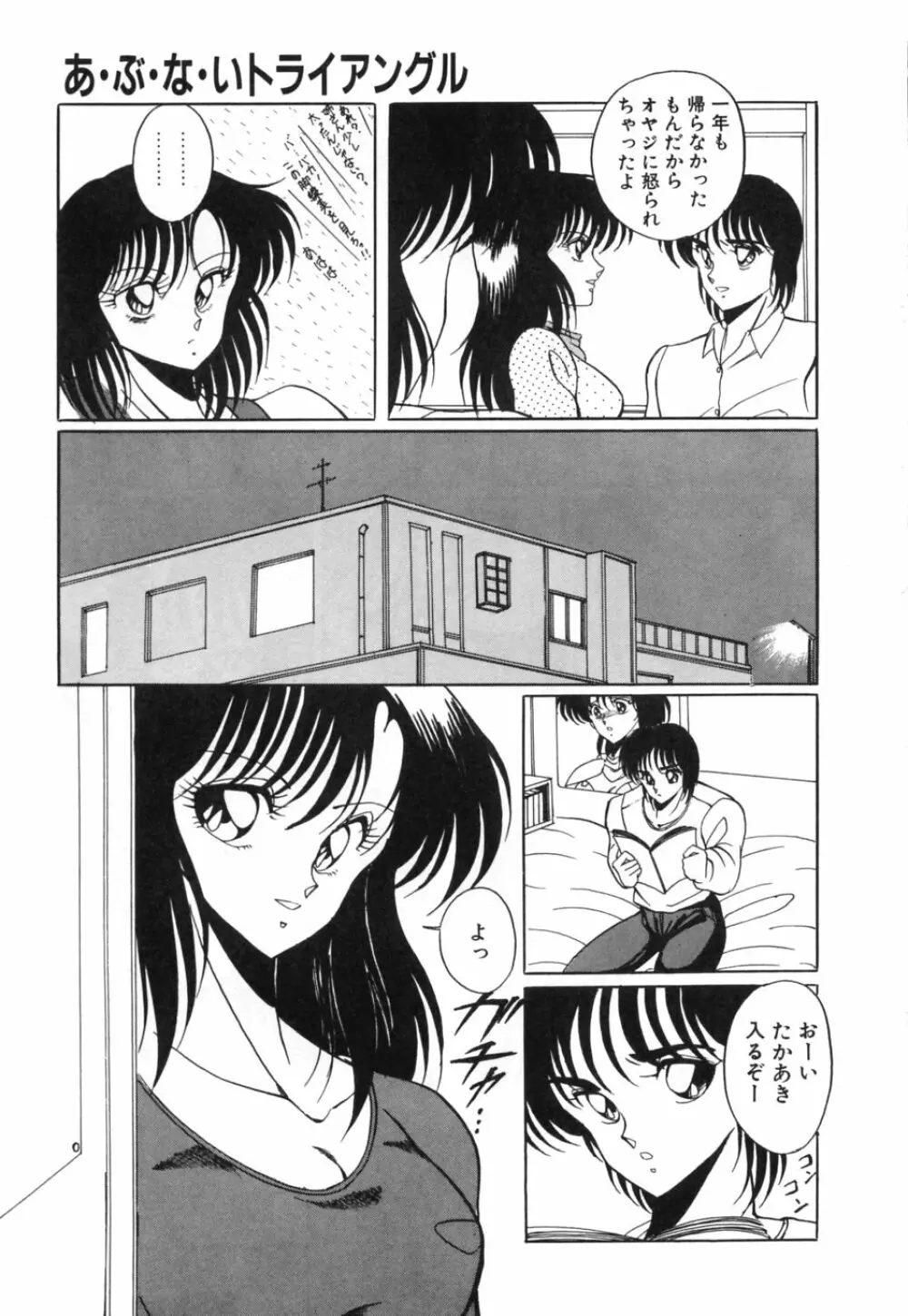 あぶないトライアングル Page.96