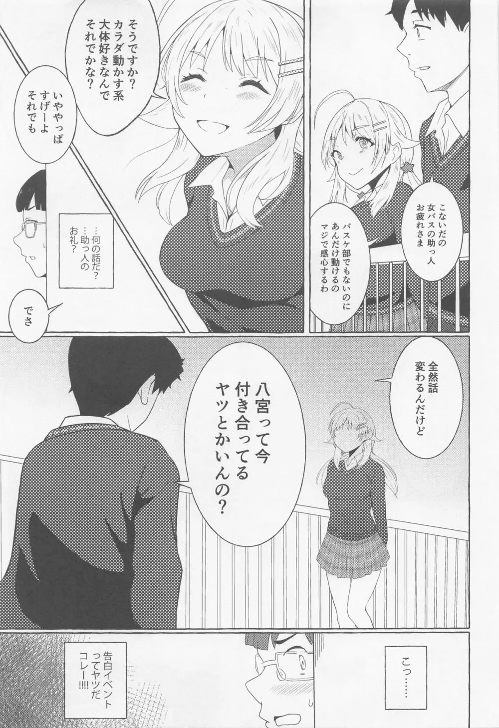 一途ビッチな八宮さん Page.12