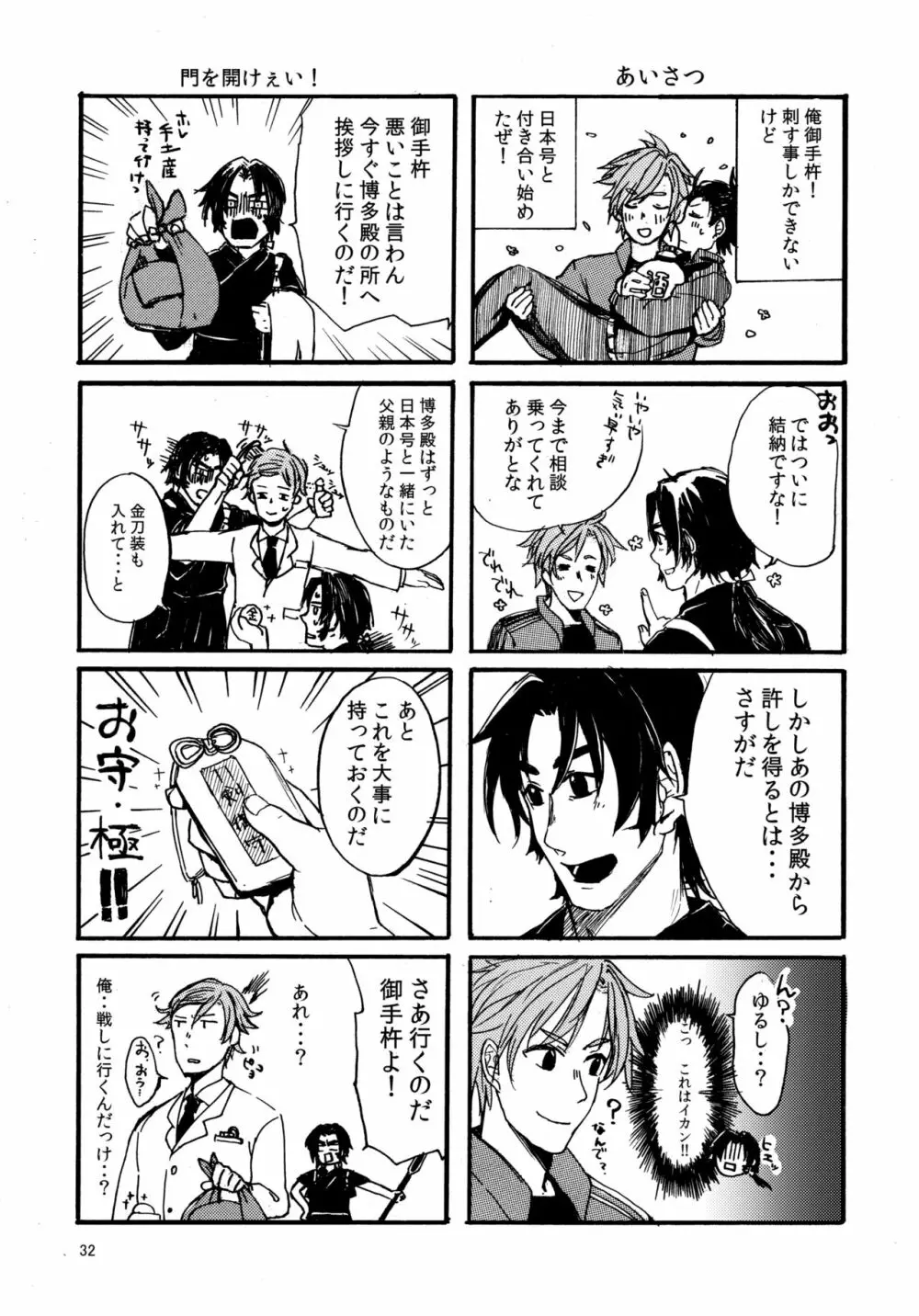 東西槍の同衾事情 Page.31