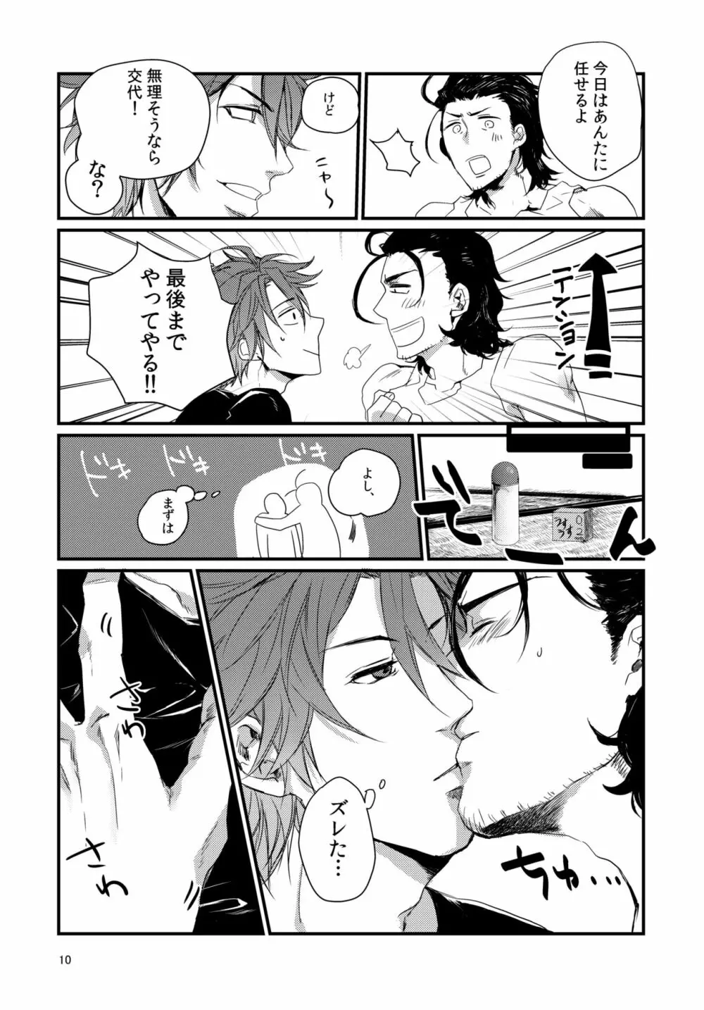 東西槍の同衾事情 Page.9