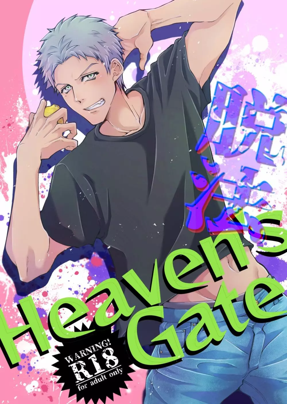 脱法Heaven's Gate Page.1