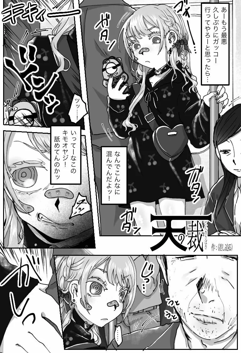 【因果応報】さのばびっち〜天の裁き編〜 Page.3