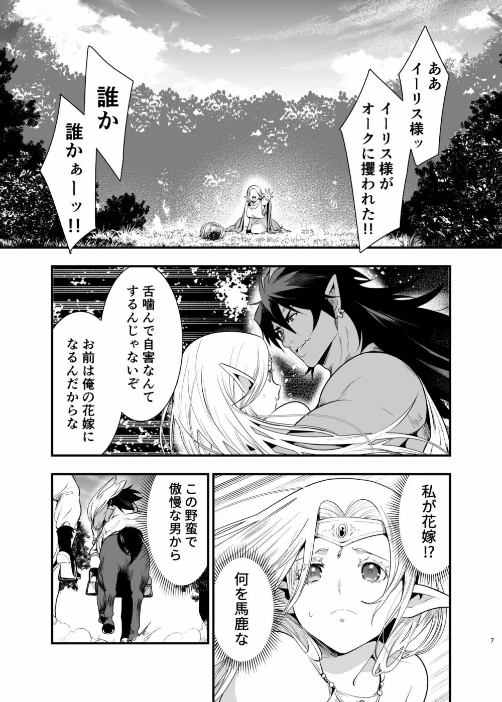 オークの花嫁 ～攫われエルフは快楽に堕ちる～ Page.6