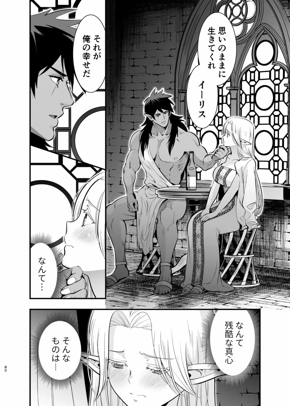 オークの花嫁 ～攫われエルフは快楽に堕ちる～ Page.79