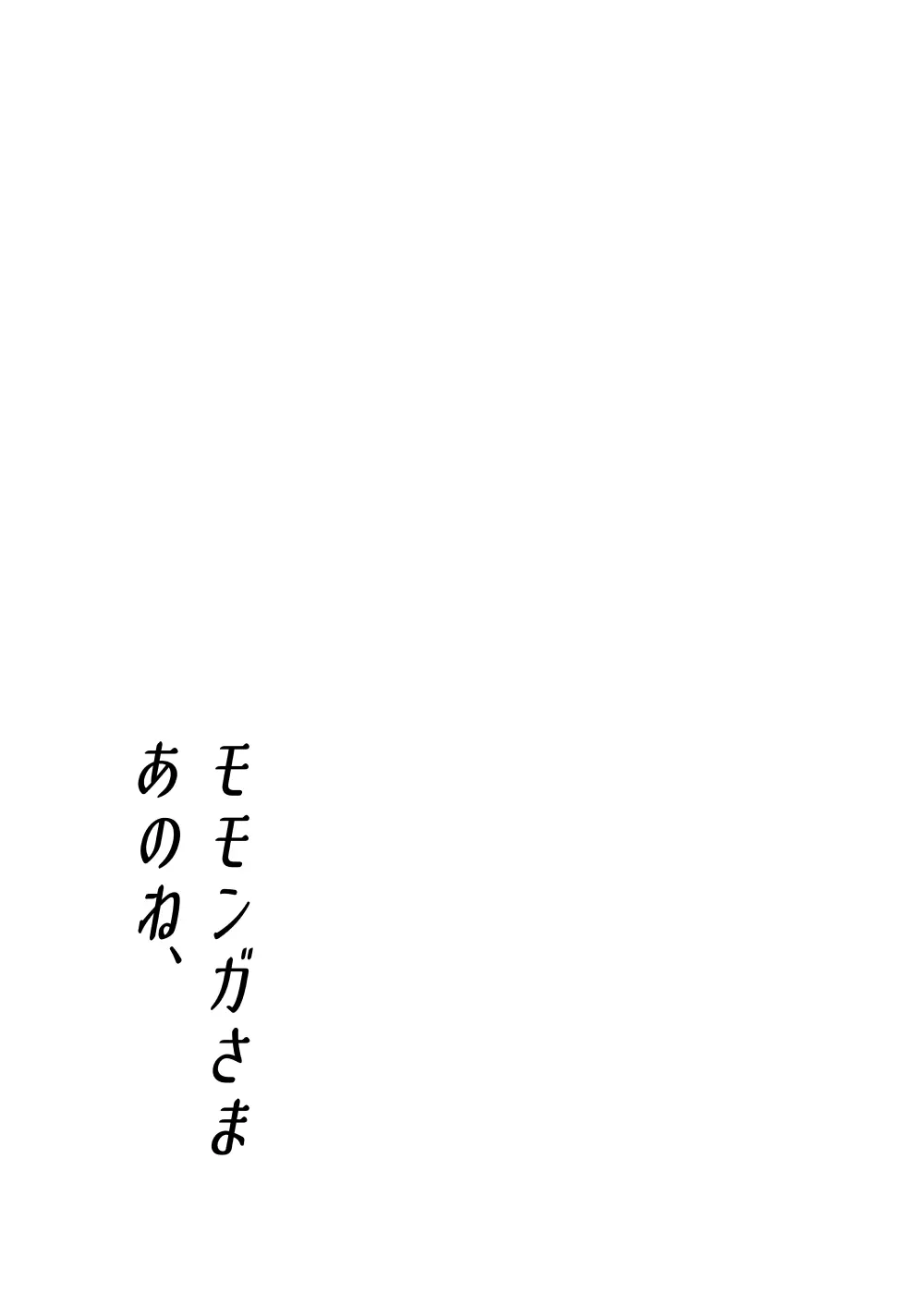 モモンガ様あのね、 Page.49