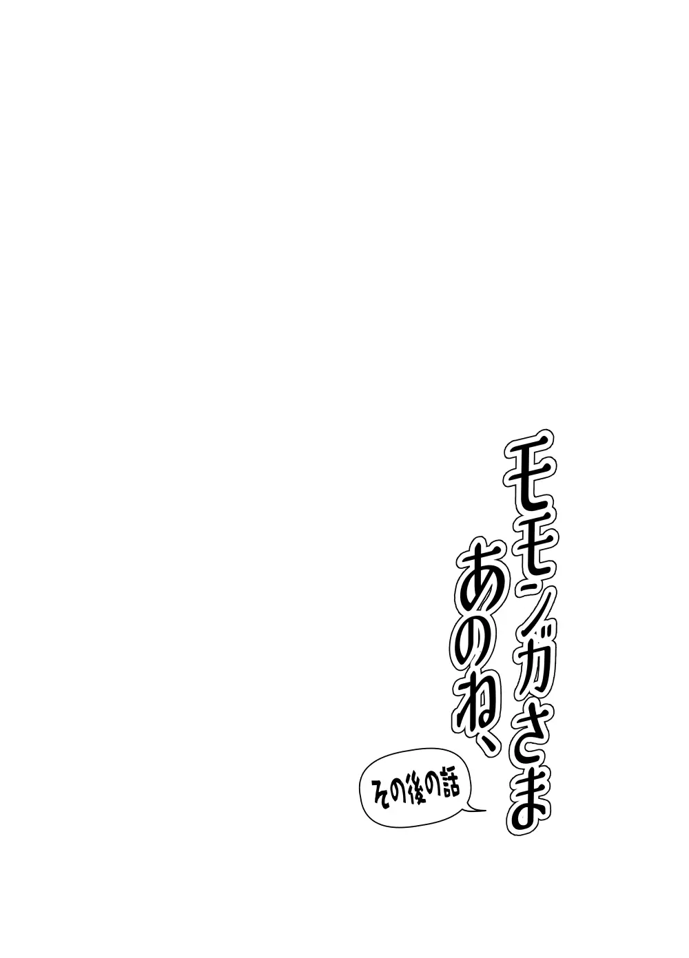 モモンガさまあのね、その後の話 Page.6