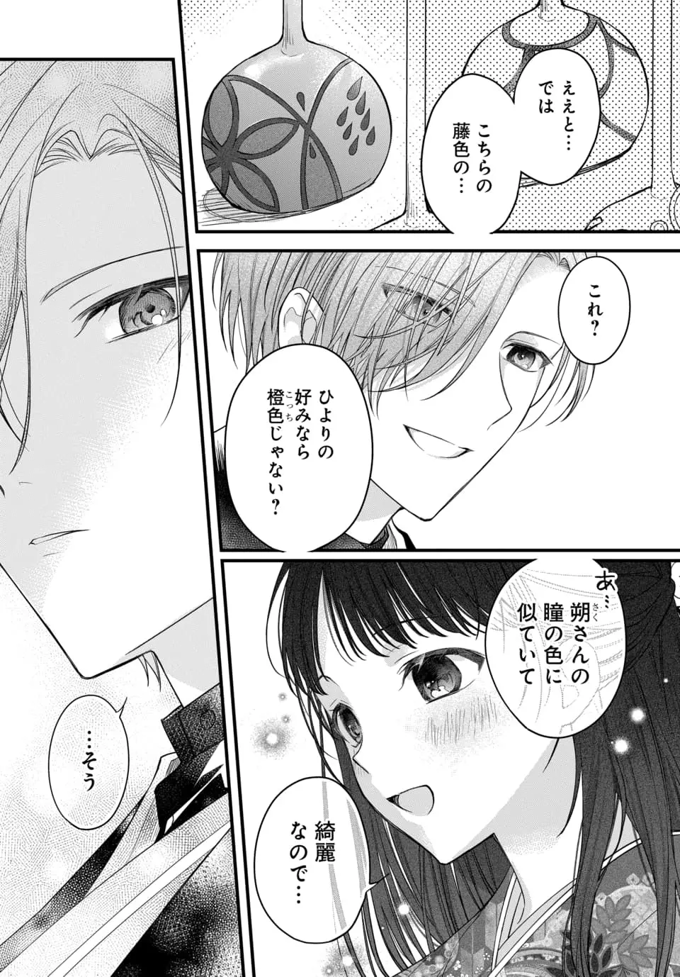 月への嫁入り 1-3 Page.83