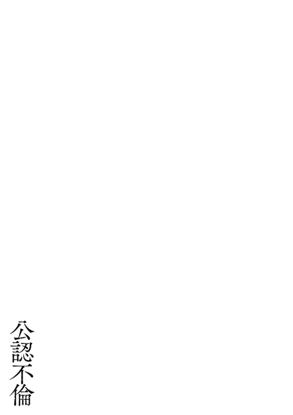 公認不倫 Page.135