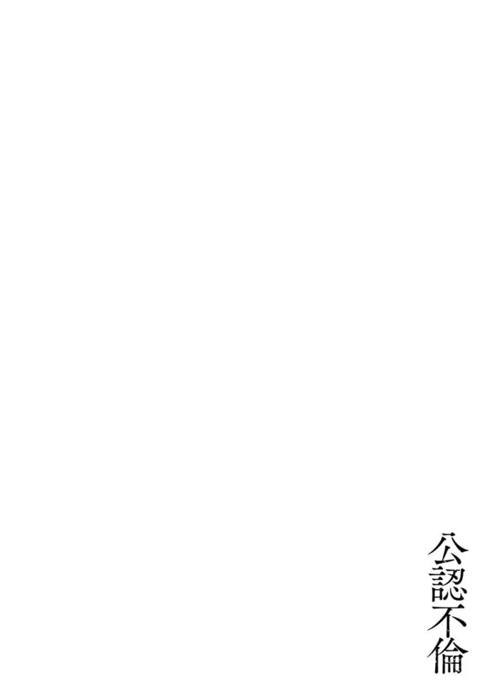 公認不倫 Page.136