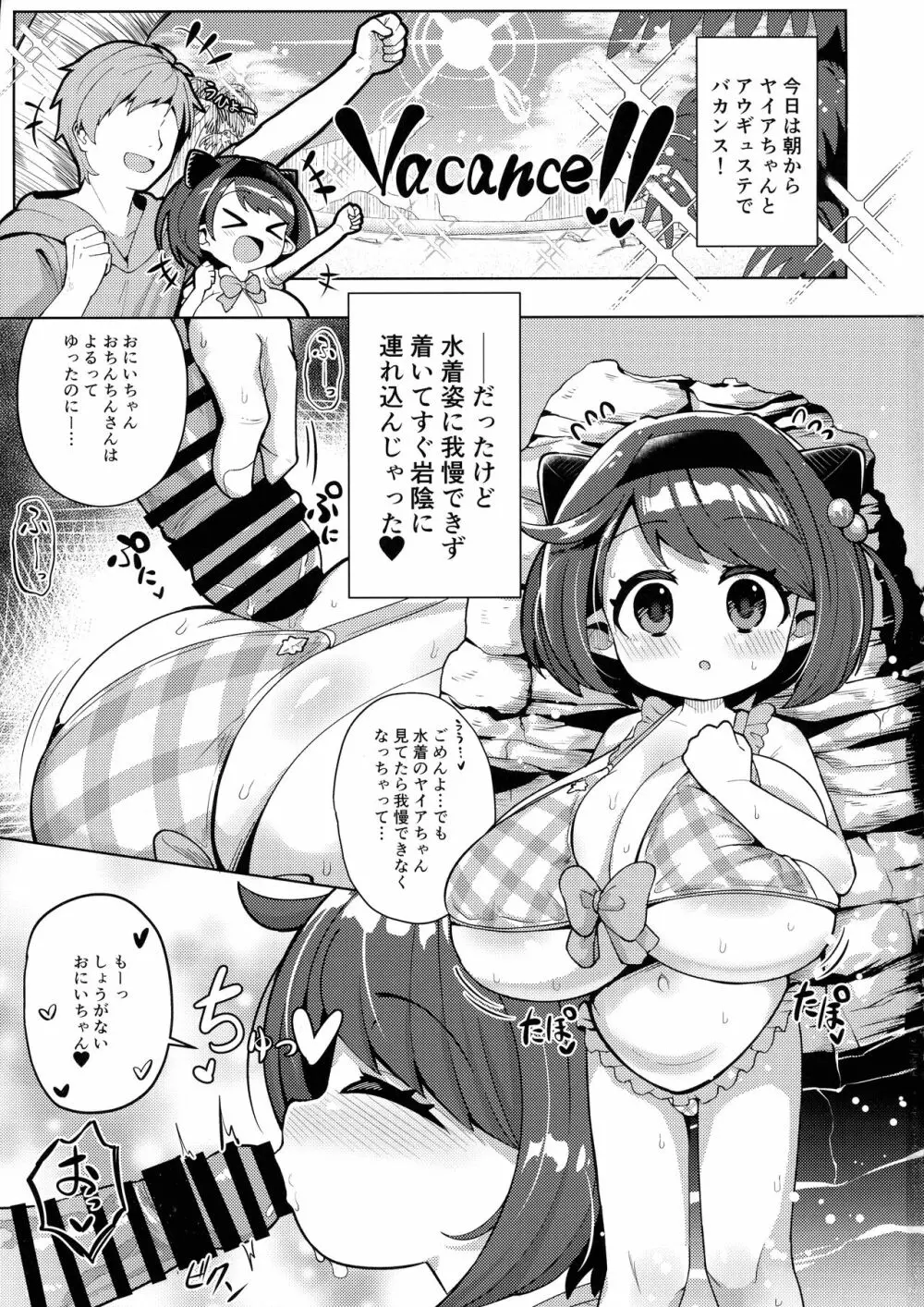 ヤイアちゃんとバカンスを楽しもう！ Page.3