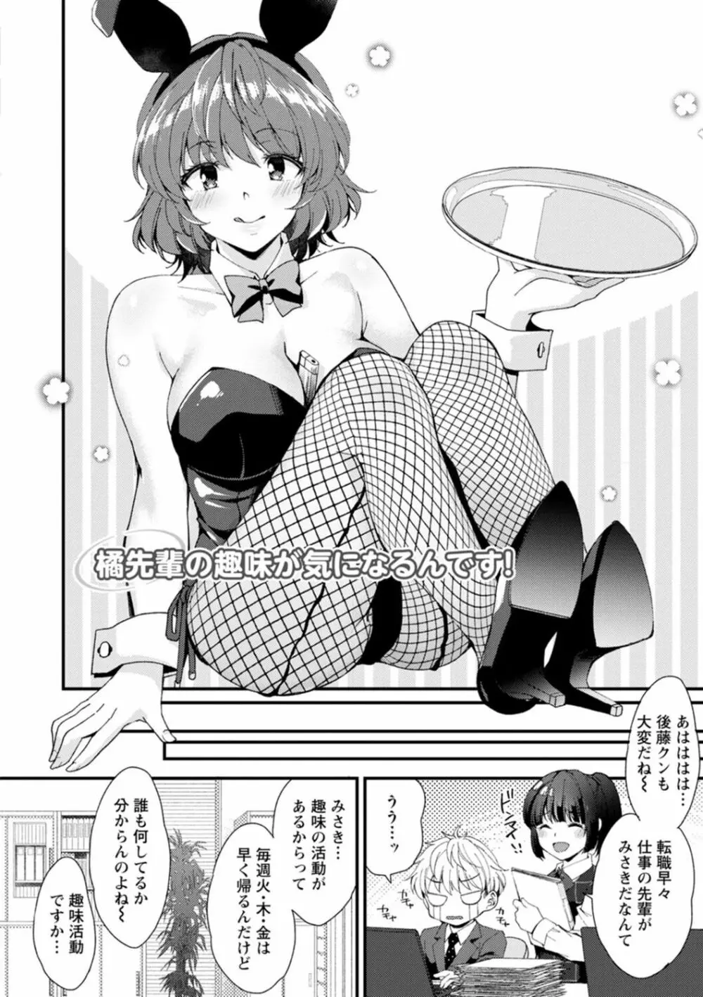 趣味がバニーガールって本当ですか? Page.6