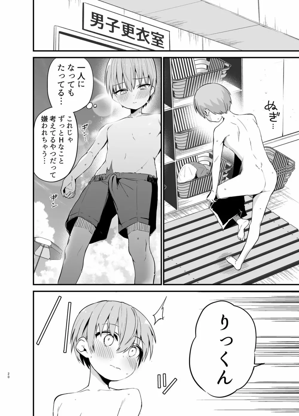 りっくん、ゲームうまいね。かっこいいね2 Page.19