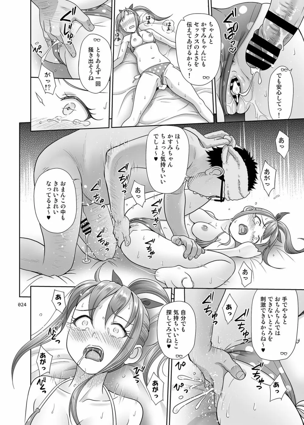 いくものがかり番外編 かすみちゃんのはじめて編 Page.23