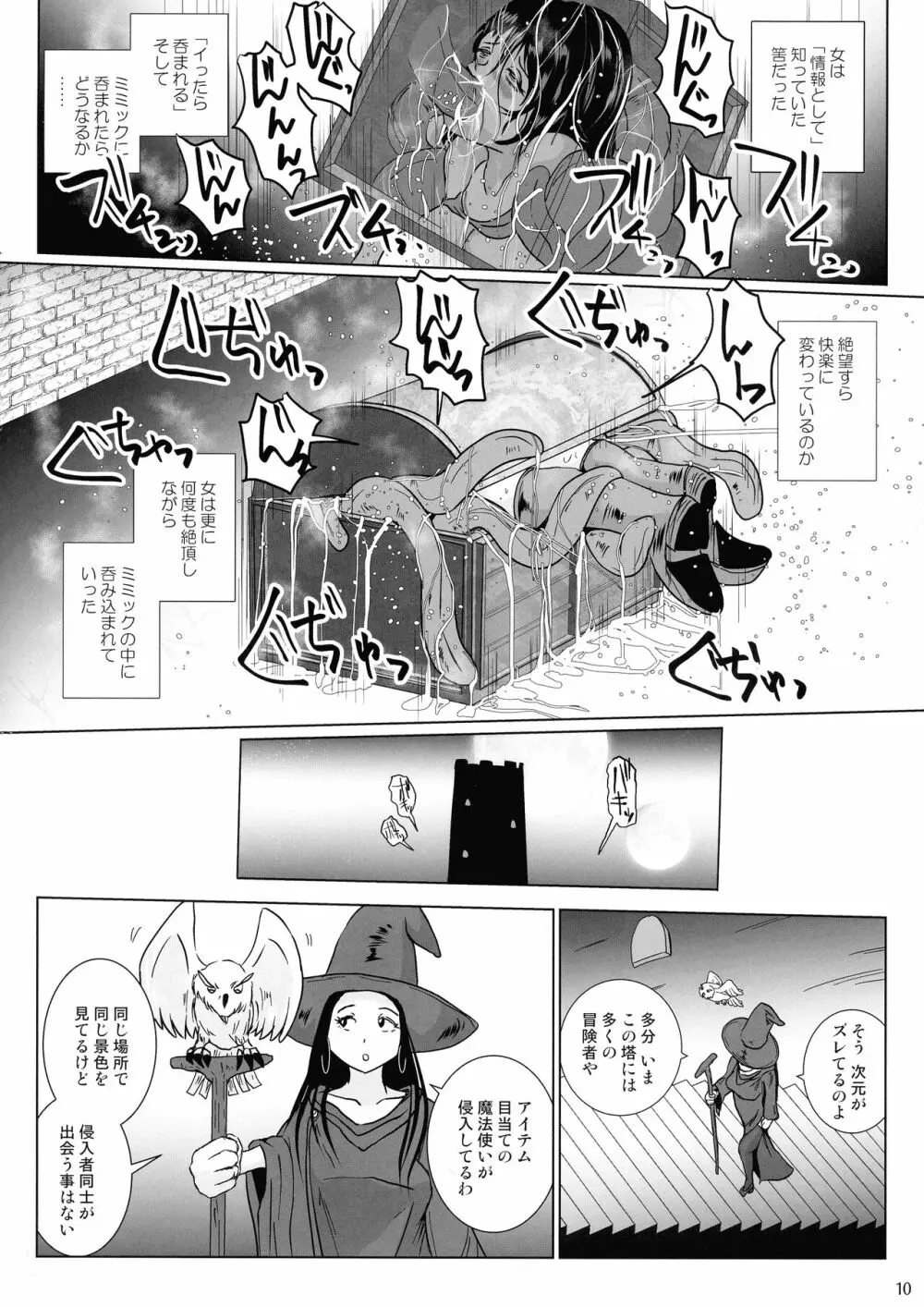 さまよえる塔の丸呑ミミック Page.10