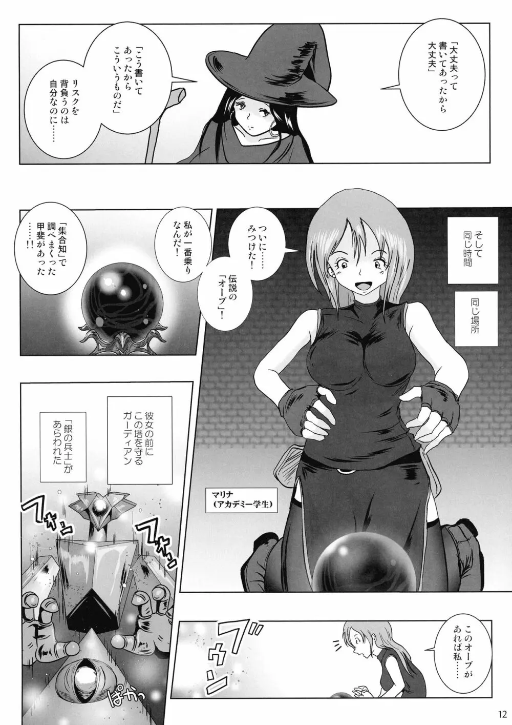 さまよえる塔の丸呑ミミック Page.12