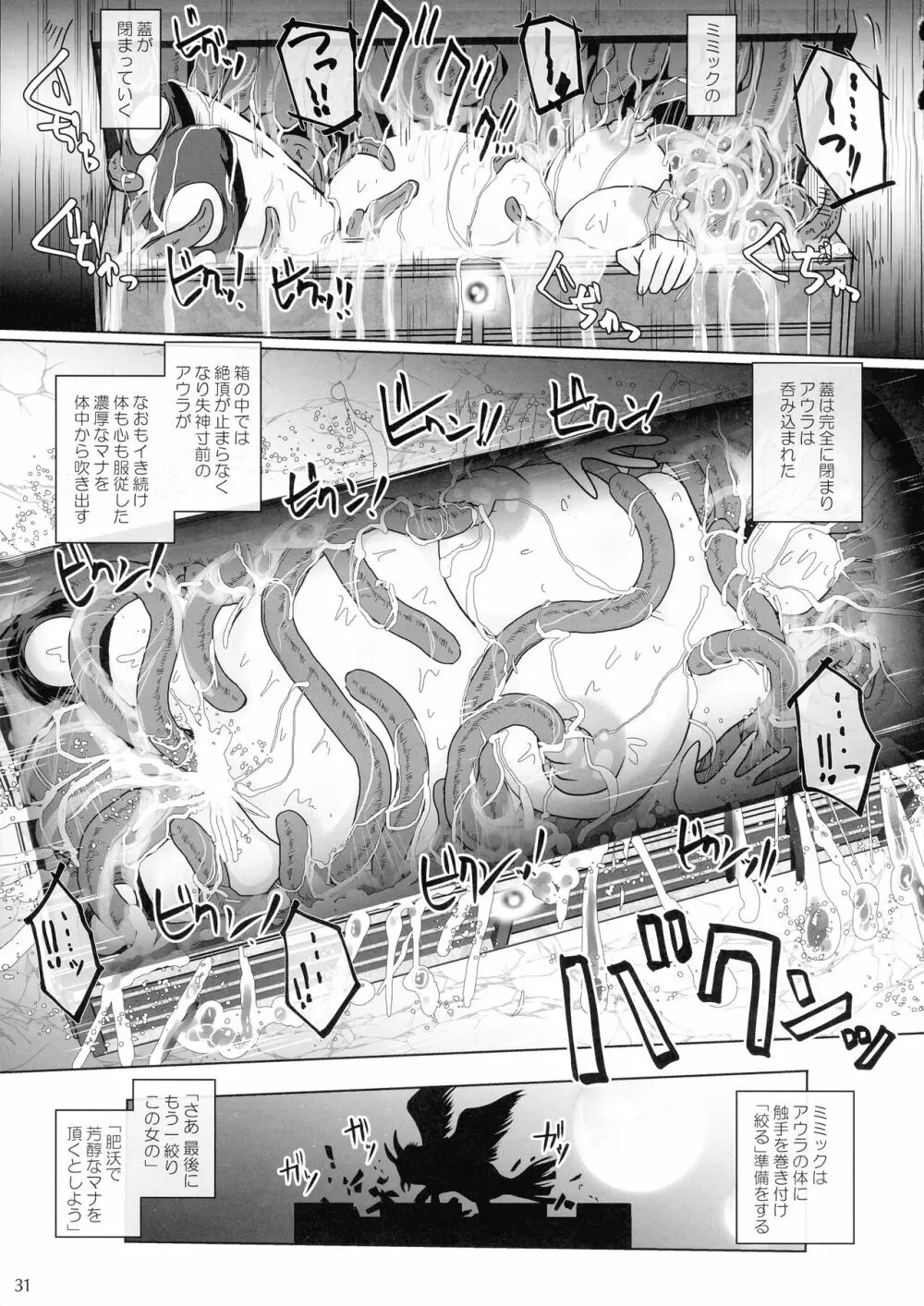 さまよえる塔の丸呑ミミック Page.31