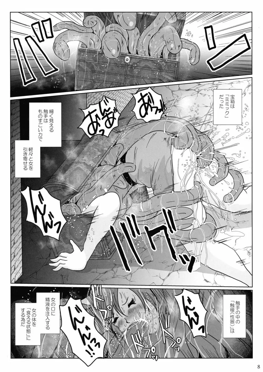 さまよえる塔の丸呑ミミック Page.8