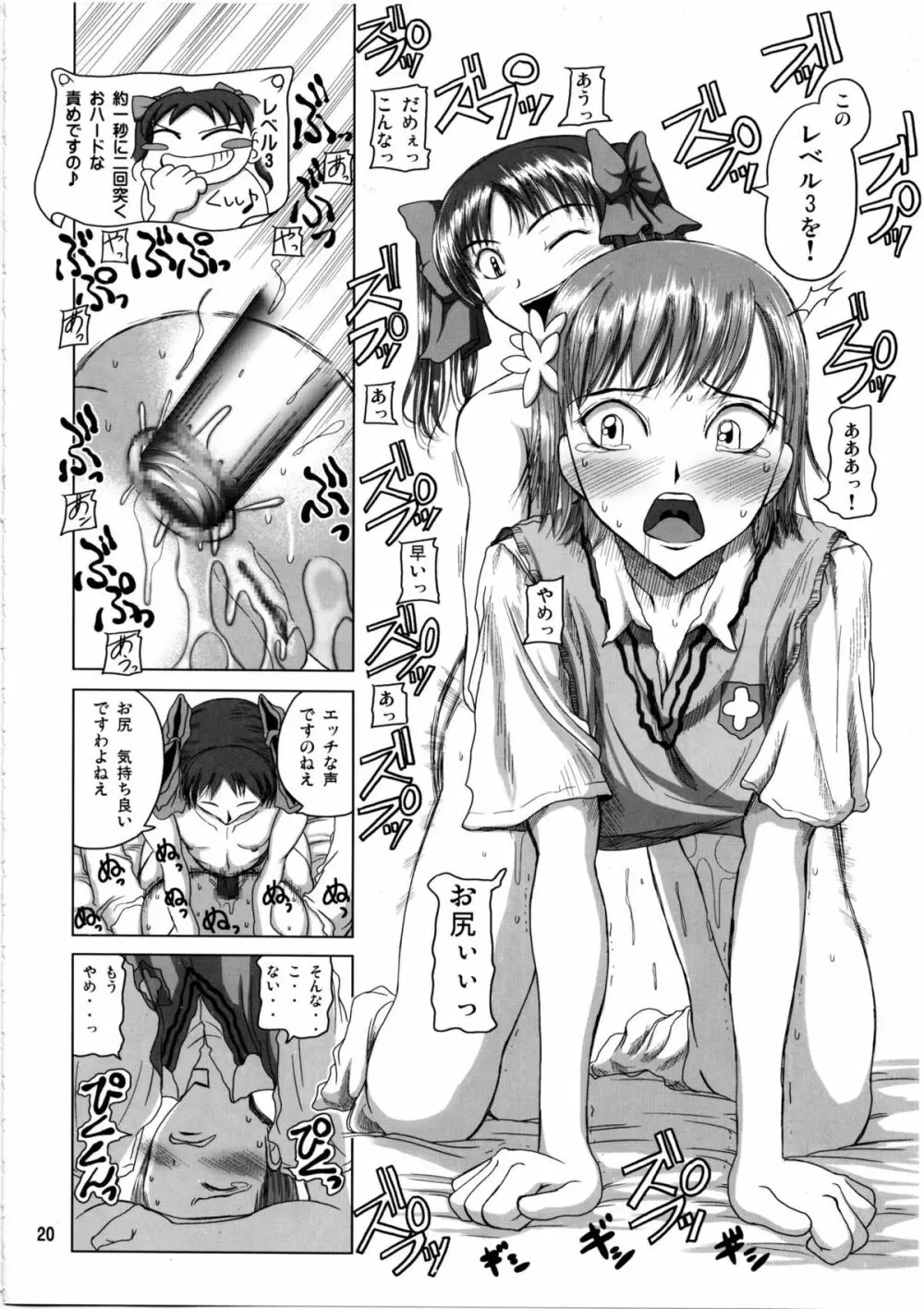 白井黒子先生のすぷーきーたるて Page.19