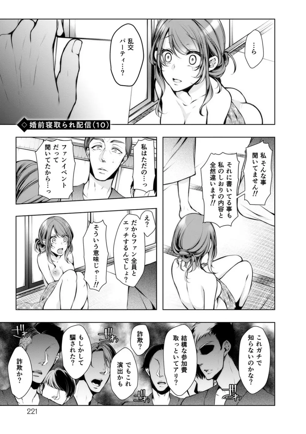 婚前寝取られ配信 Page.222