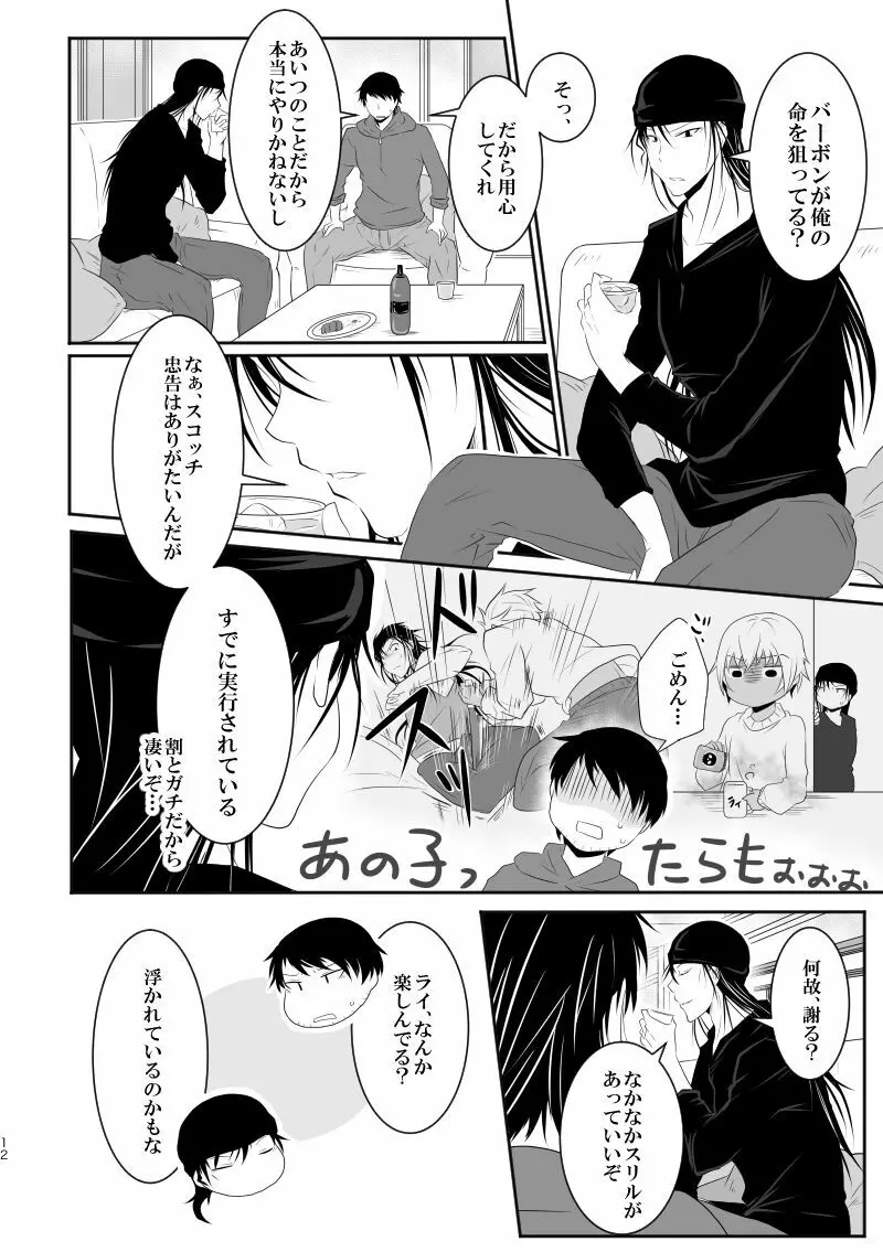 「運命の番」に命を狙われているがどうしようもなく愛しくてたまらない。 Page.11