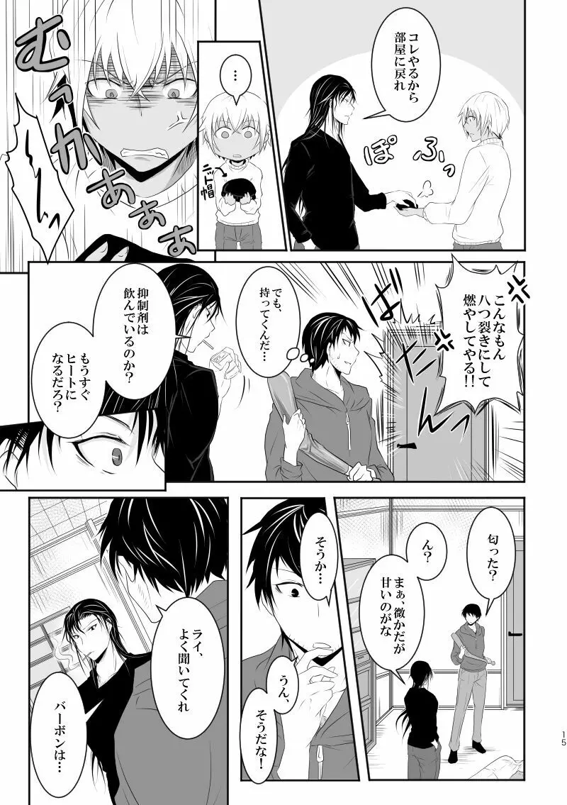 「運命の番」に命を狙われているがどうしようもなく愛しくてたまらない。 Page.14