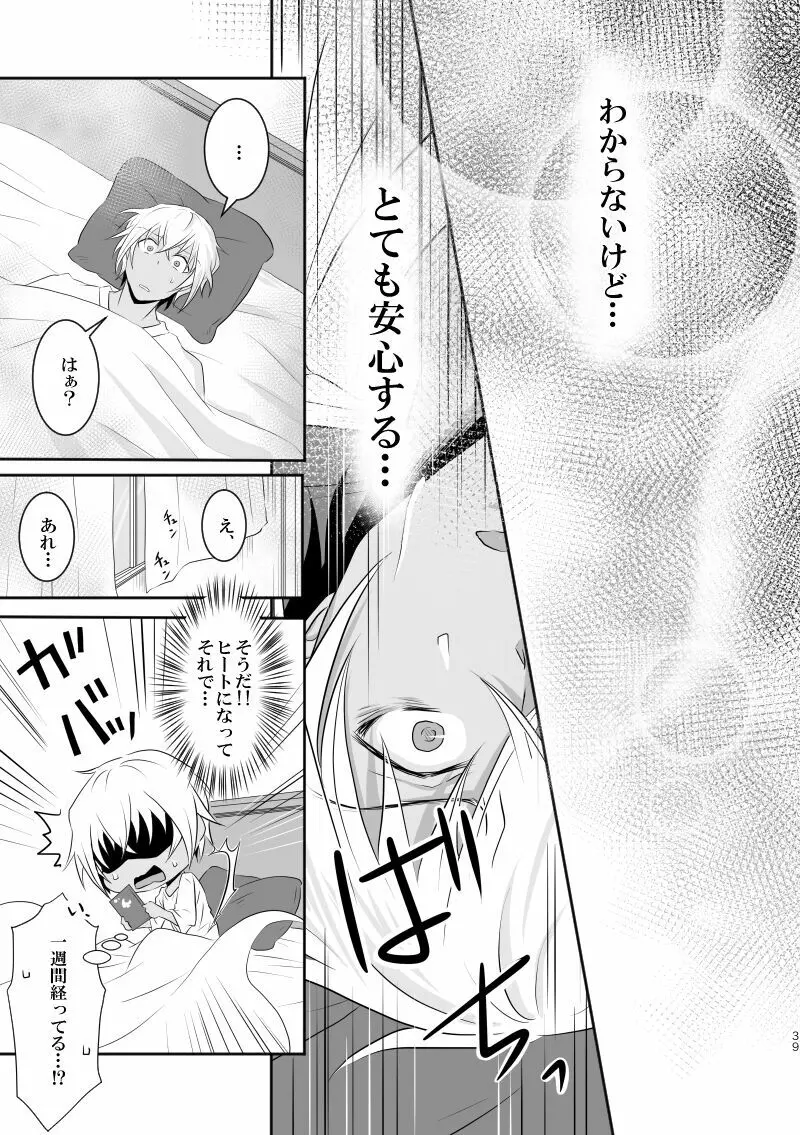 「運命の番」に命を狙われているがどうしようもなく愛しくてたまらない。 Page.38