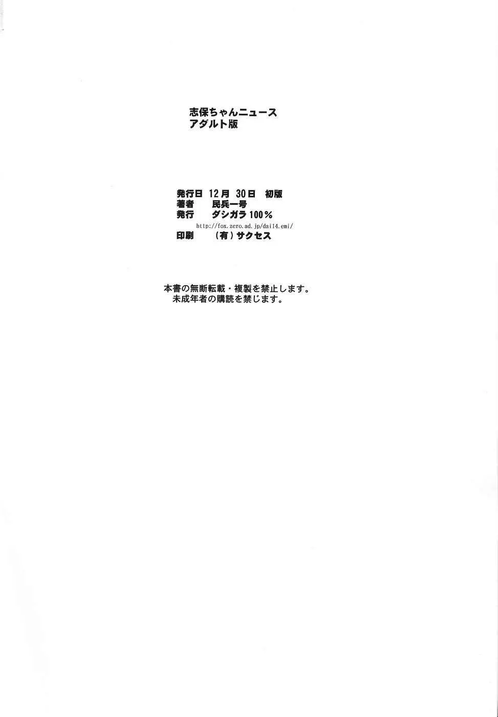 志保ちゃんニュース アダルト版 Page.25