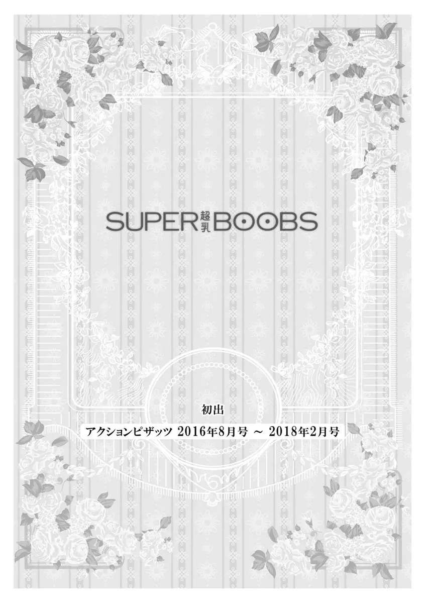 SUPER BOOBS -超乳- Page.195