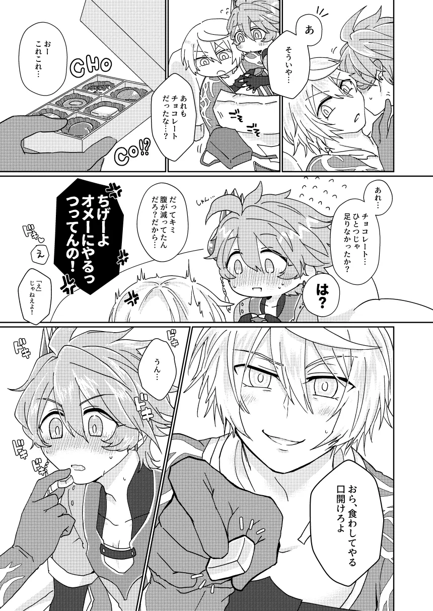 チョコを喰らわばもろとも Page.6