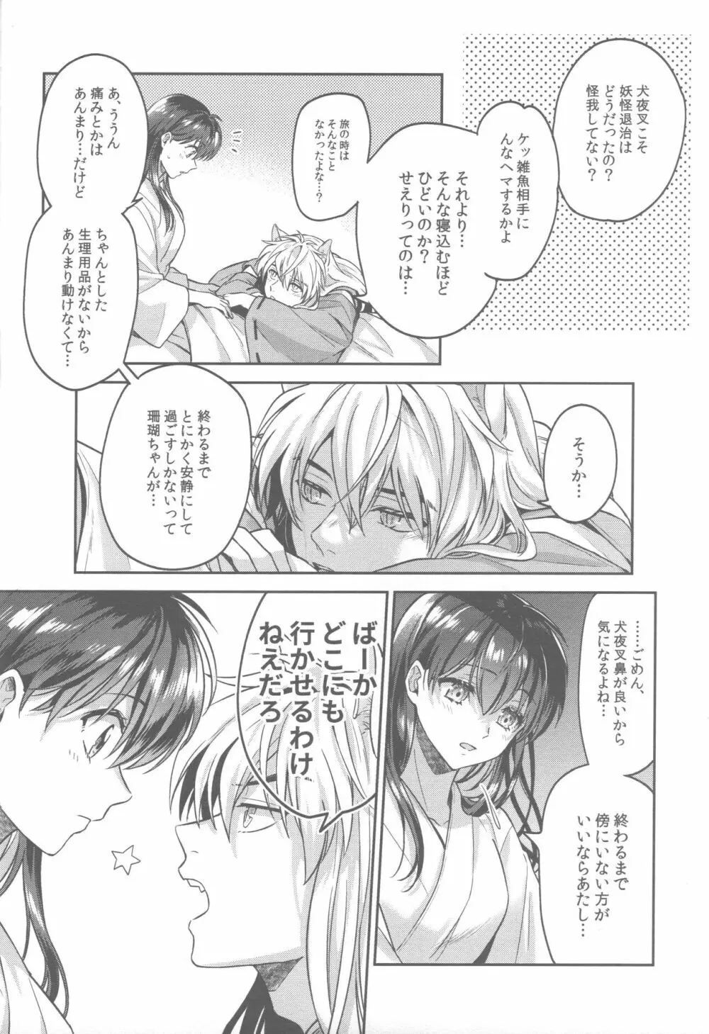 ツキノサハリ Page.9