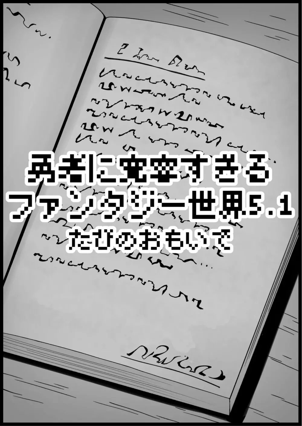 勇者に寛容すぎるファンタジー世界 5.1 Page.12