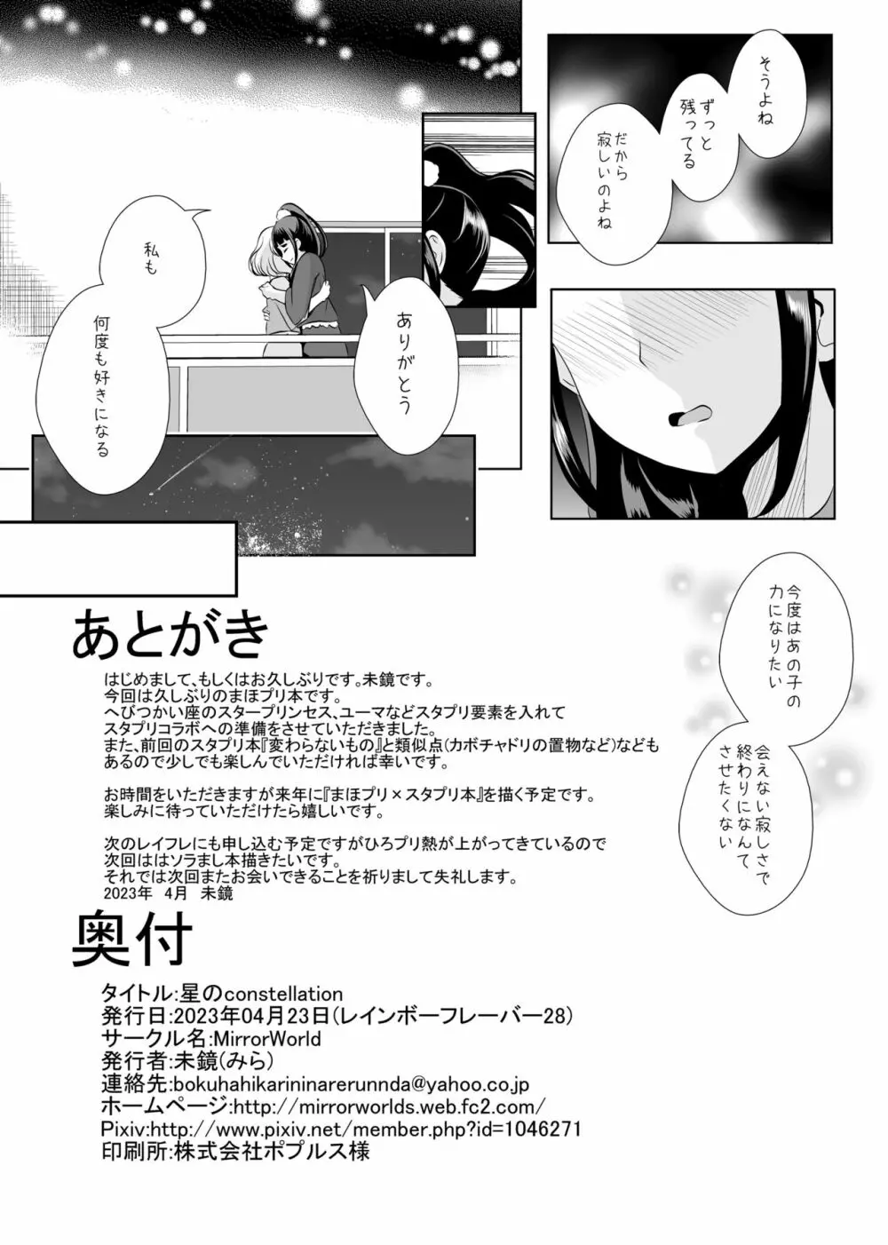 [MirrorWorld (未鏡)] 星のconstellation (魔法つかいプリキュア!) ) [DL版] Page.66