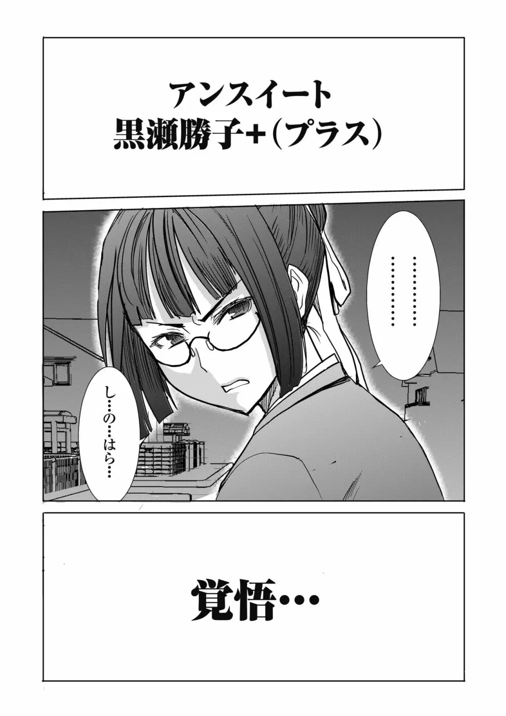 [なまけもの騎士団 (田中あじ)] アンスイート黒瀬勝子+(プラス)覚悟… [DL版] Page.2