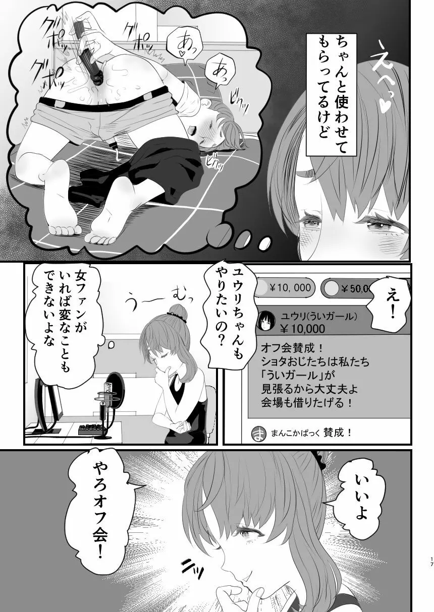 男の娘配信者投げ銭に乗せられてハメられちゃいました Page.17