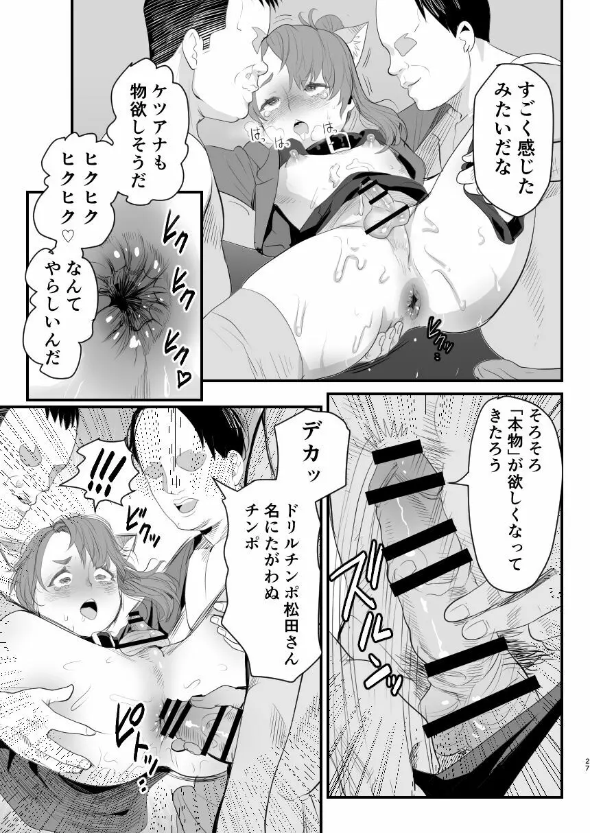 男の娘配信者投げ銭に乗せられてハメられちゃいました Page.27