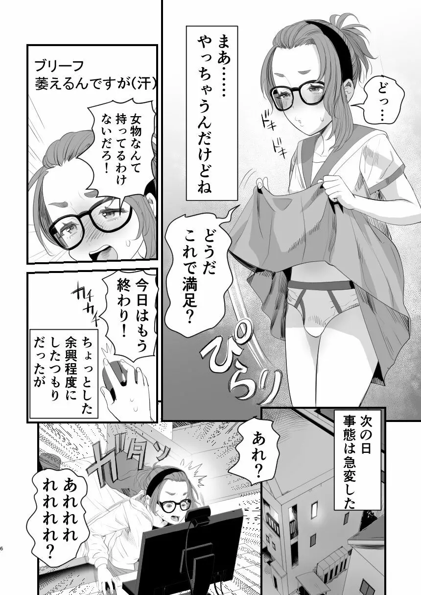 男の娘配信者投げ銭に乗せられてハメられちゃいました Page.6