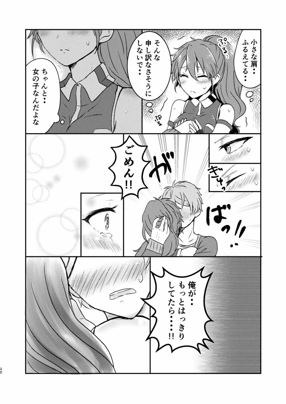 俺だけのアイドル☆ Page.21