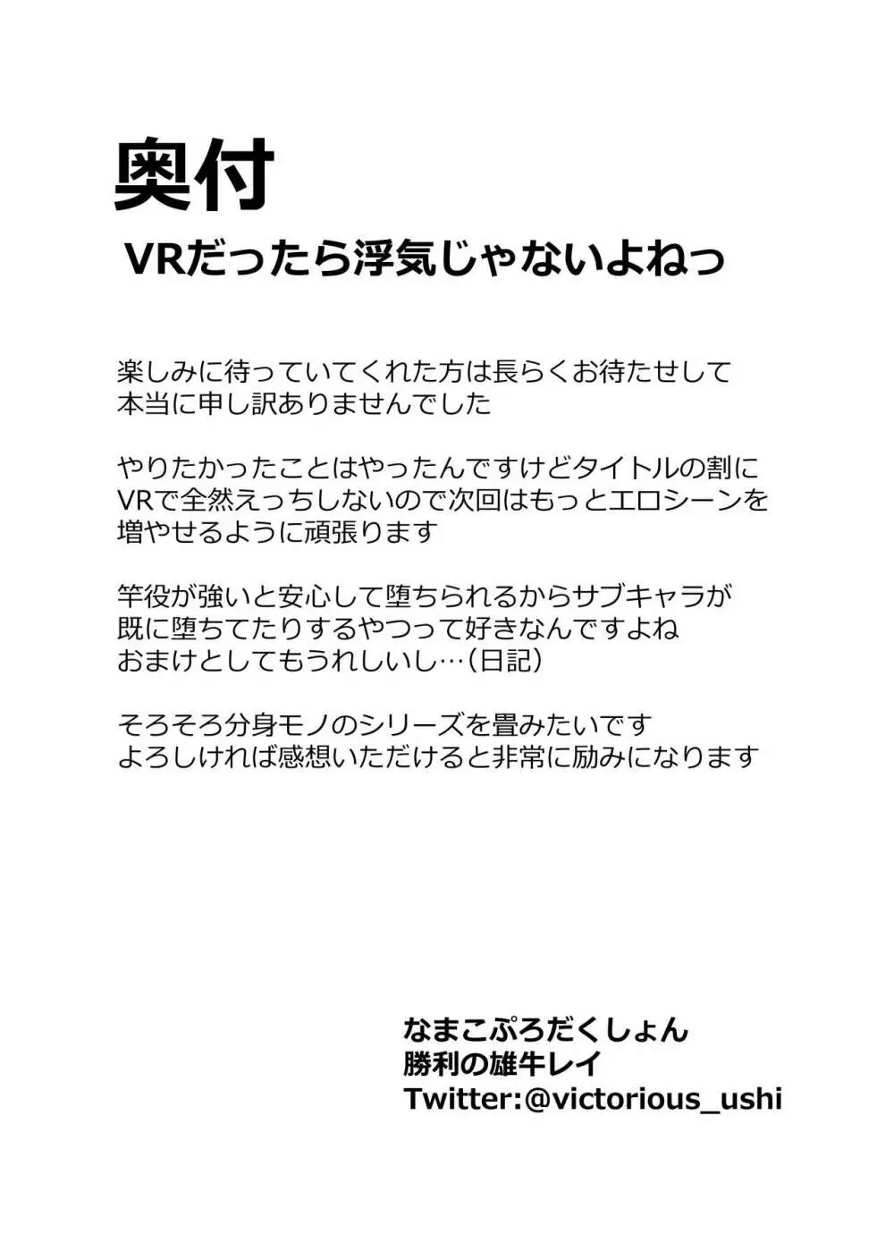 VRだったら浮気じゃないよねっ Page.42