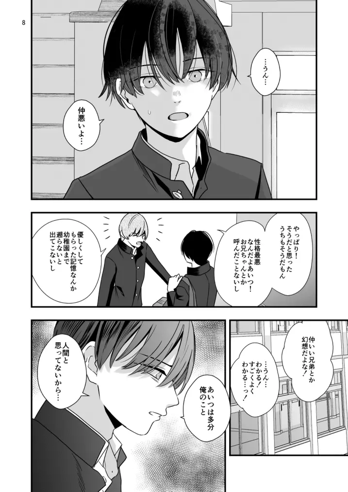 僕しか知らない兄の顔 Page.8